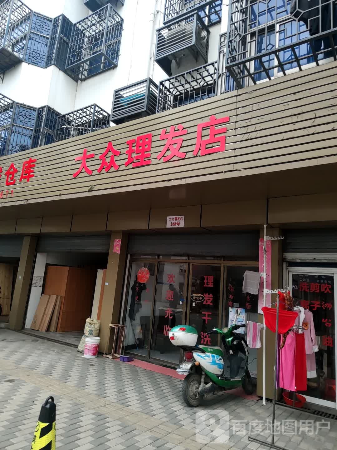 大众理发店(里泽大道店)