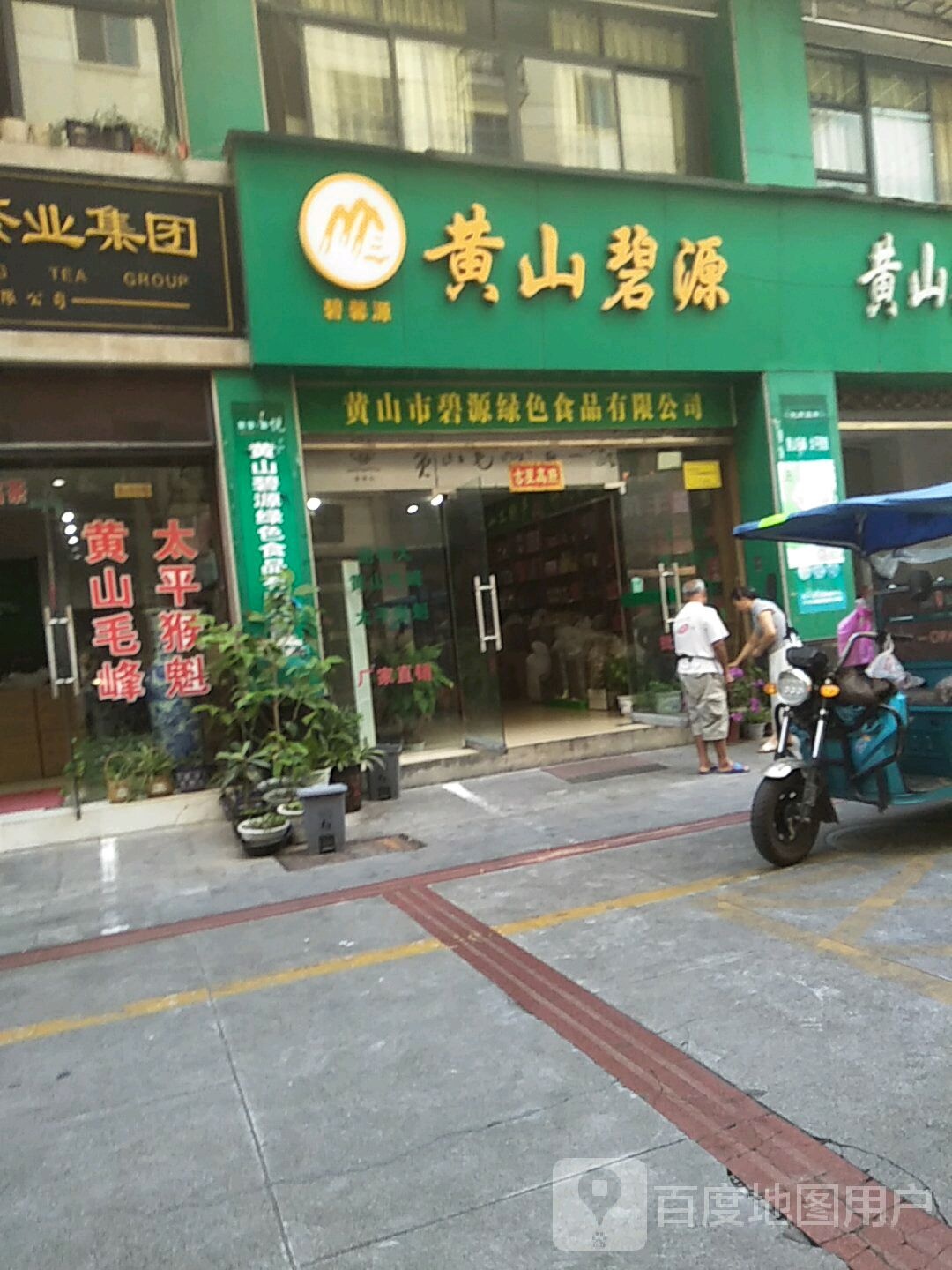 黄山碧院(屯溪经营部店)