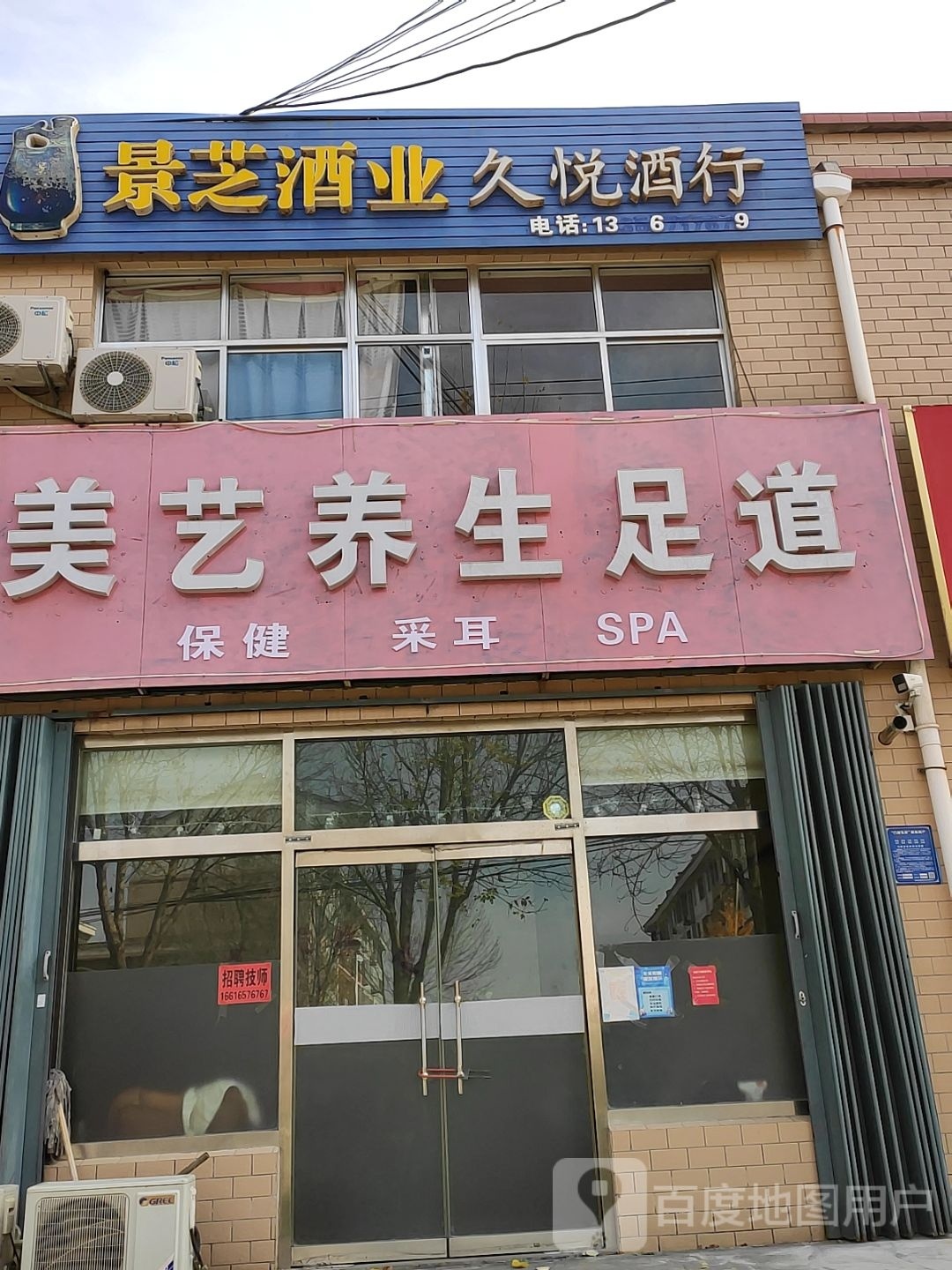 美艺养生足道