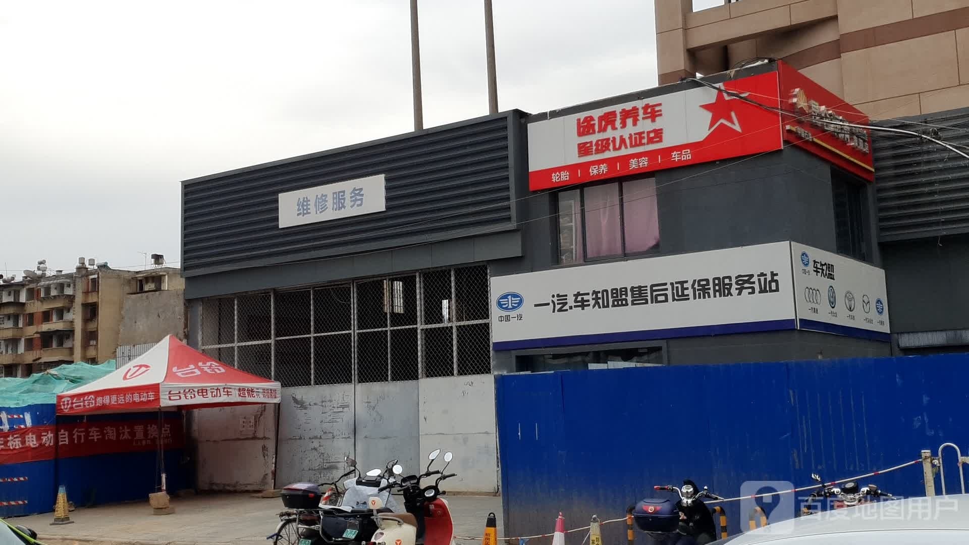 维修服务