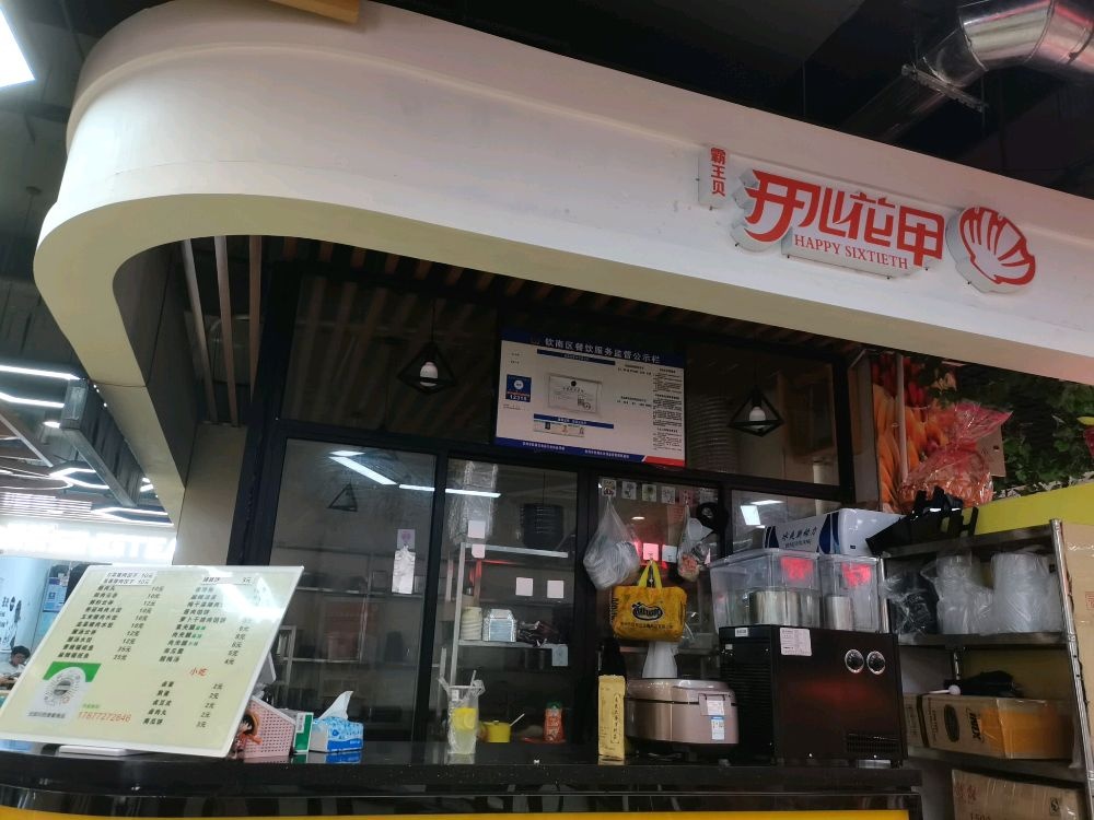 霸王贝开心花甲(北部湾大学店)