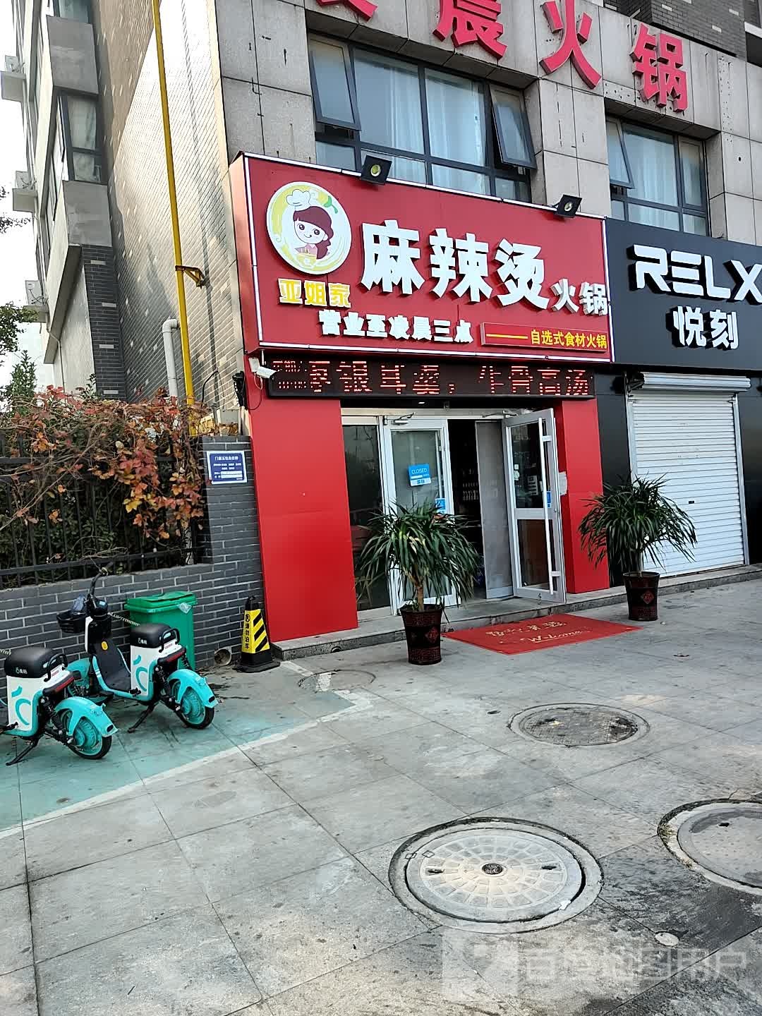 亚姐家麻辣烫火锅