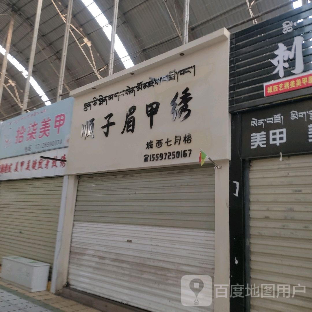 柒呵或禄拾美甲(西藏天海商城天海路店)