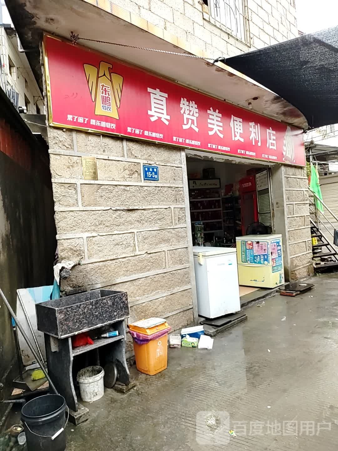 真赞美便利店