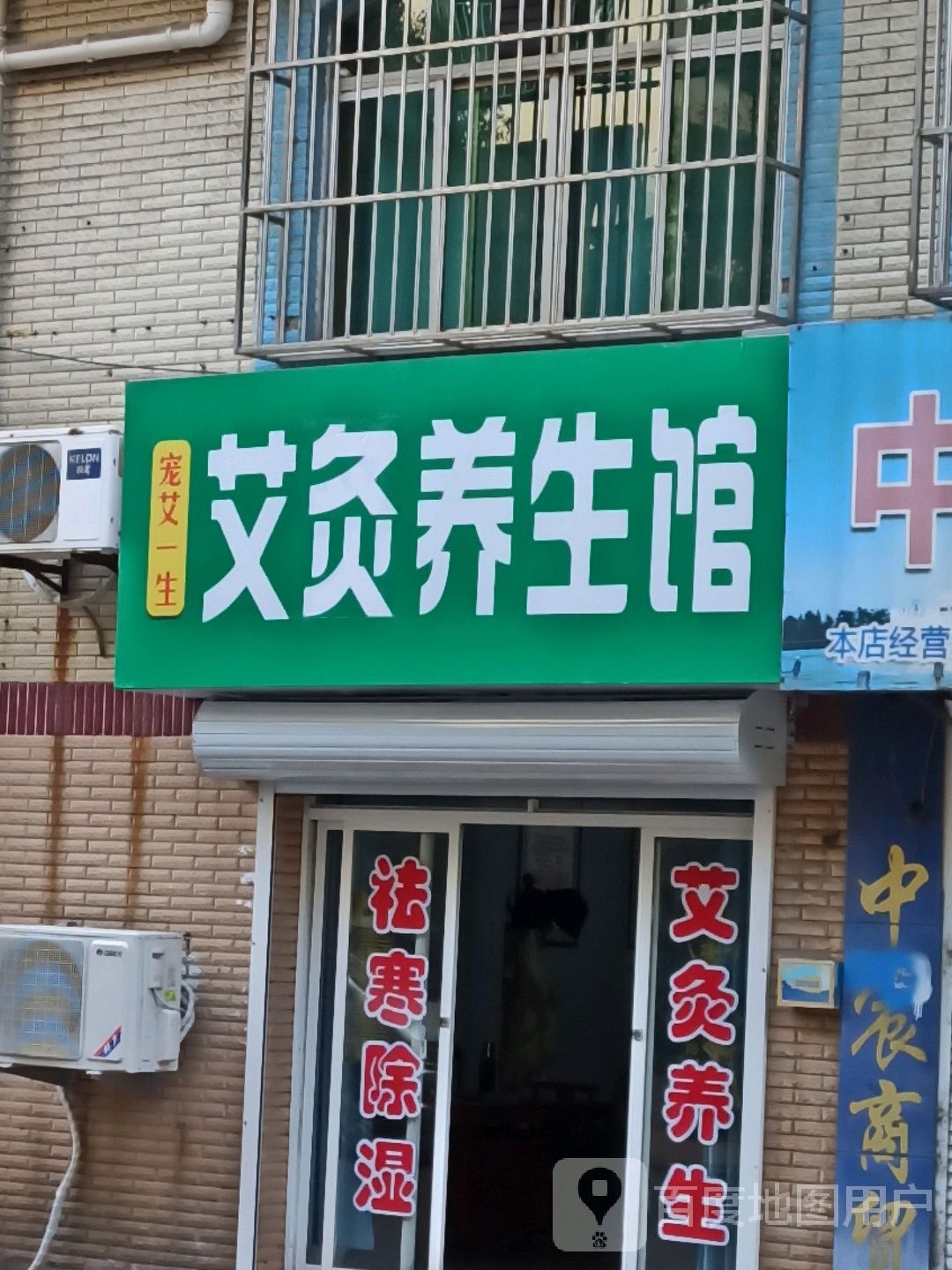 艾灸养生馆