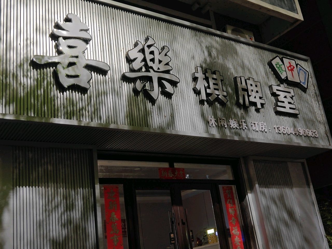 喜乐棋牌室