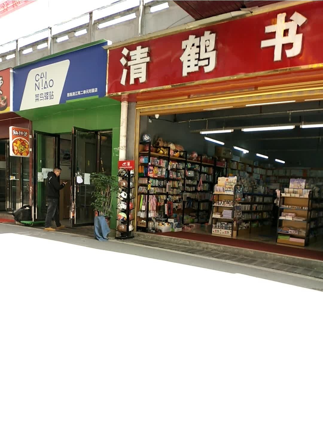 清鹤书城