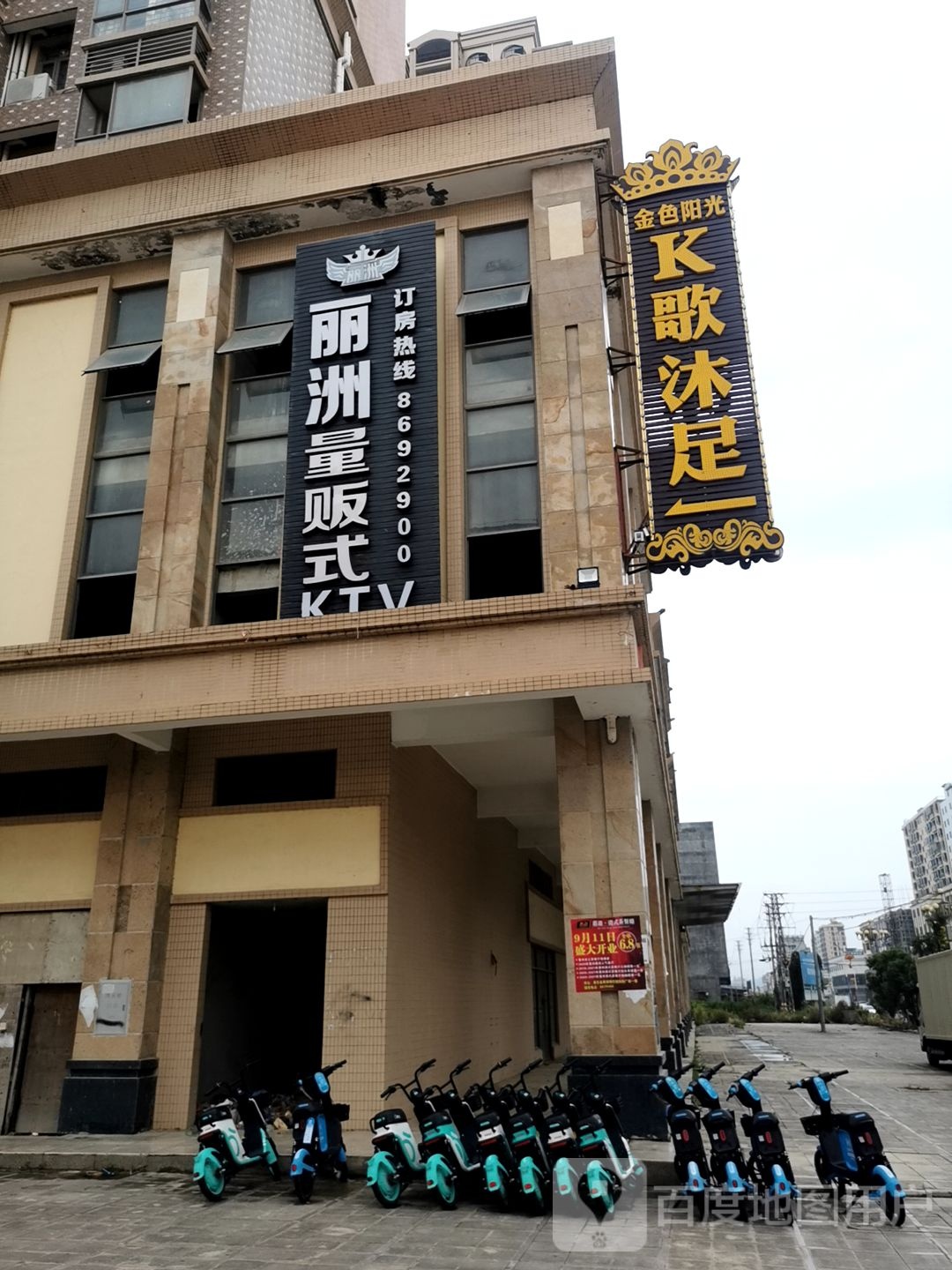 金色阳光K歌沐足