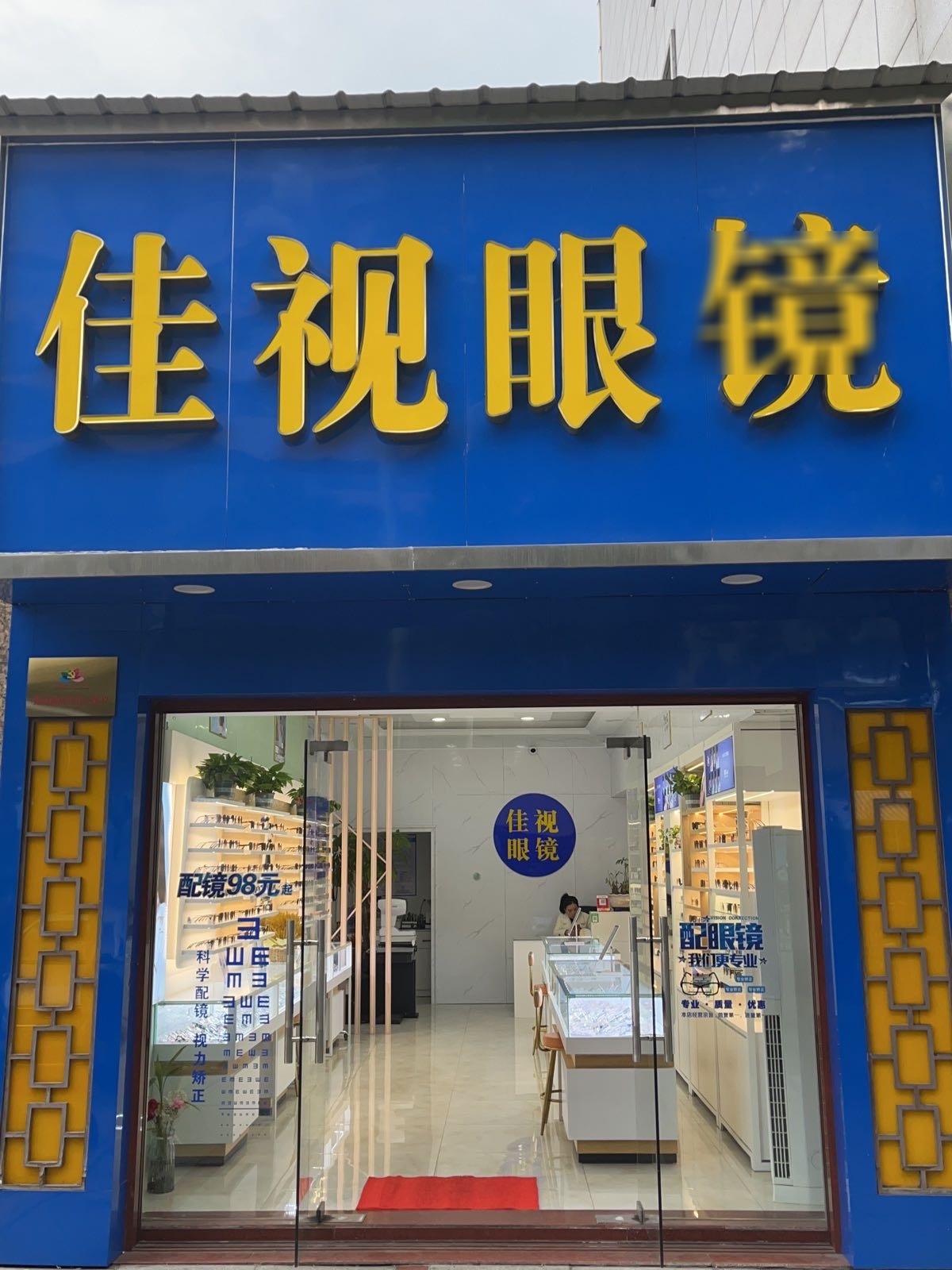 佳世眼镜店