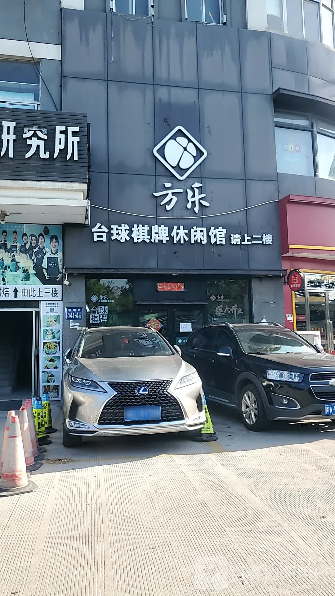 方乐桌球棋牌休闲馆(金山店)