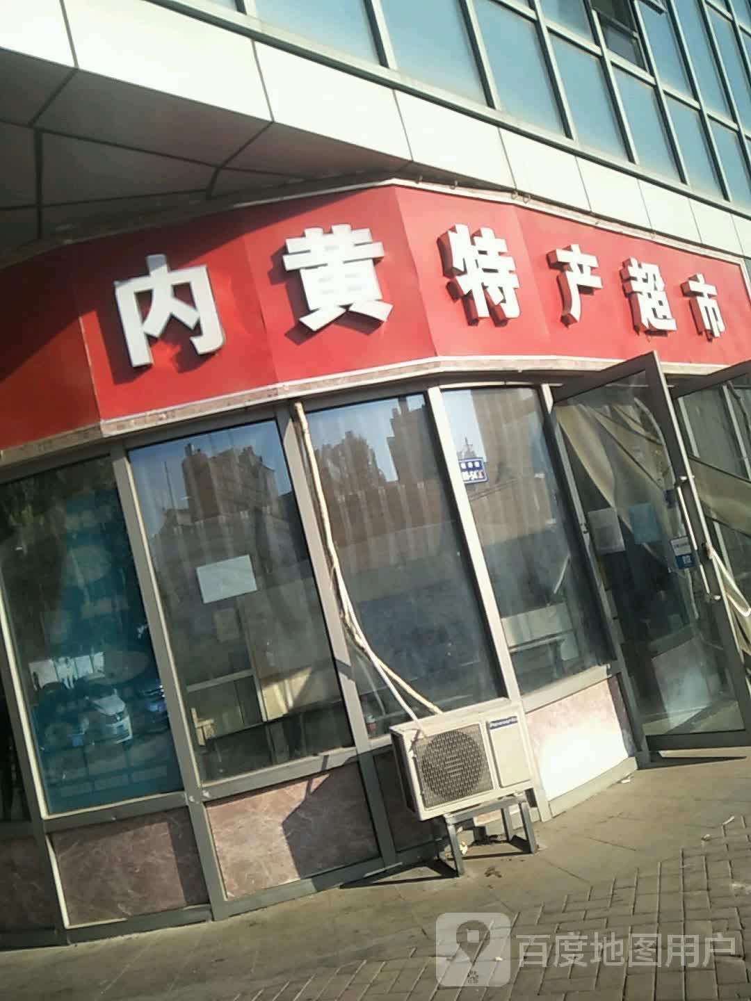 内黄特产超市