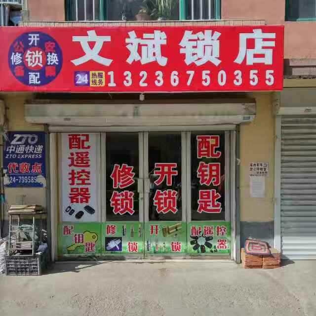 文斌锁店