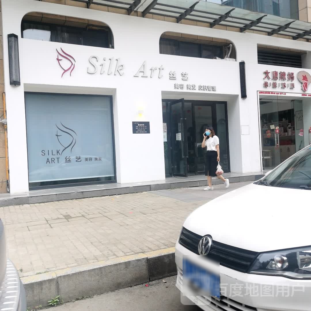 Silk Art丝艺美容美发