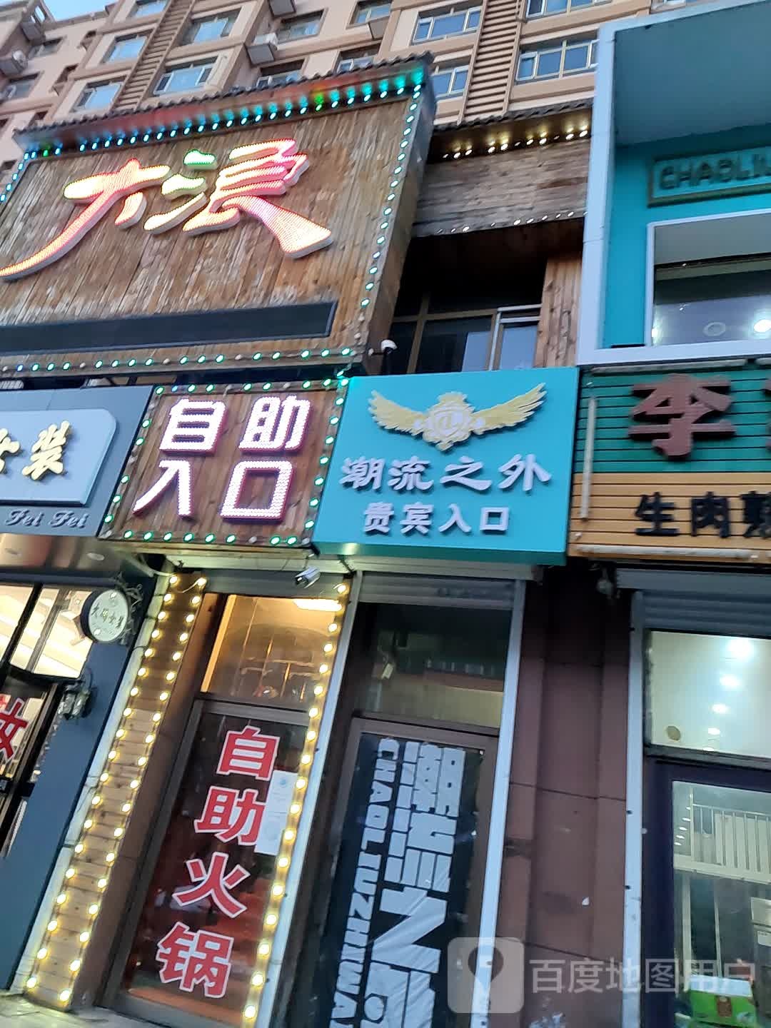 流国际之外发型设计中心(福源店)