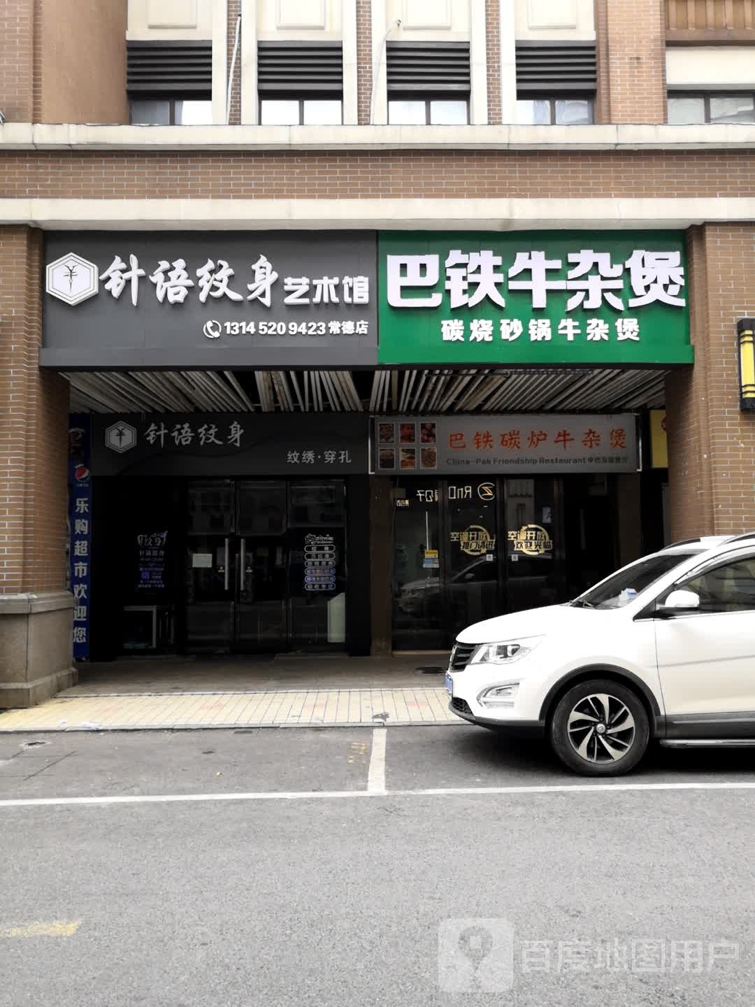 巴铁牛雑煲