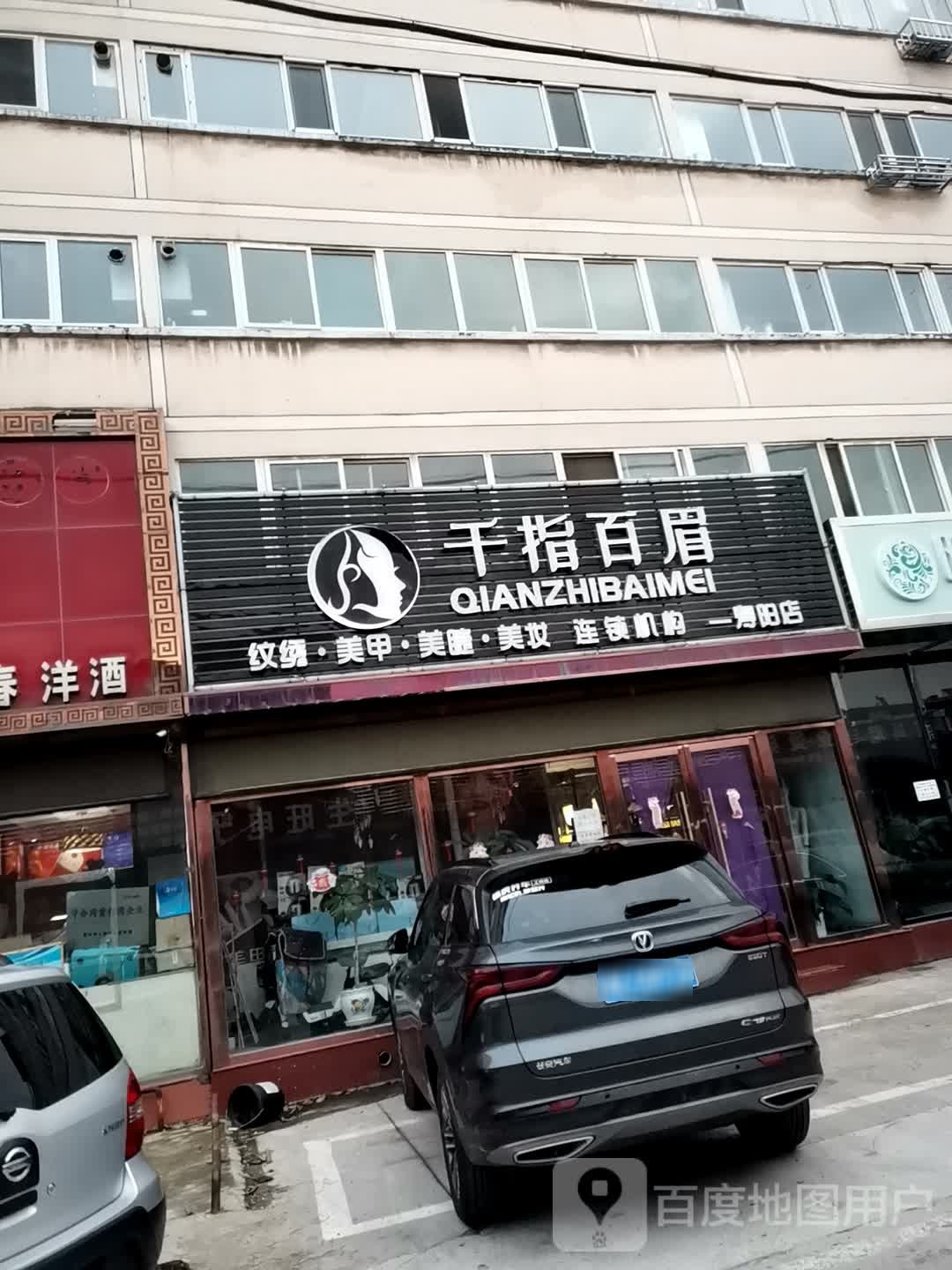 千指百眉国际纹绣连锁店(寿阳店)