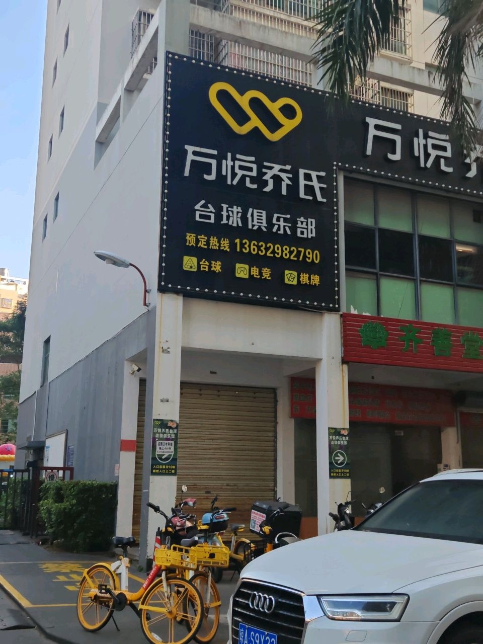 万悦乔氏台球俱乐部(府城店)
