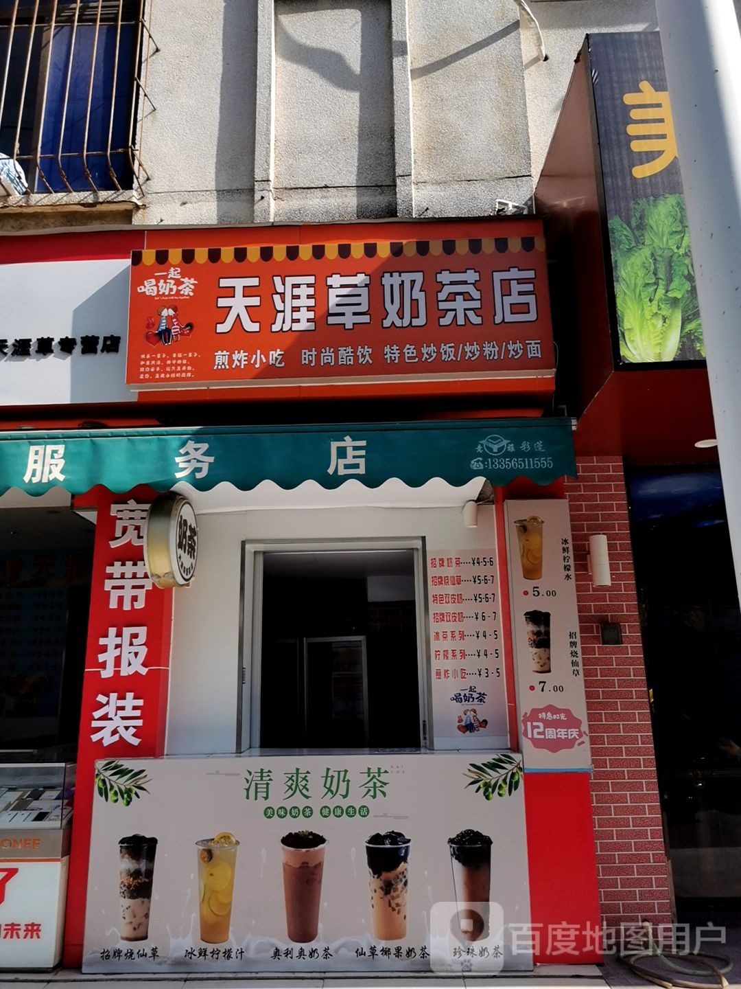 天涯草奶茶店