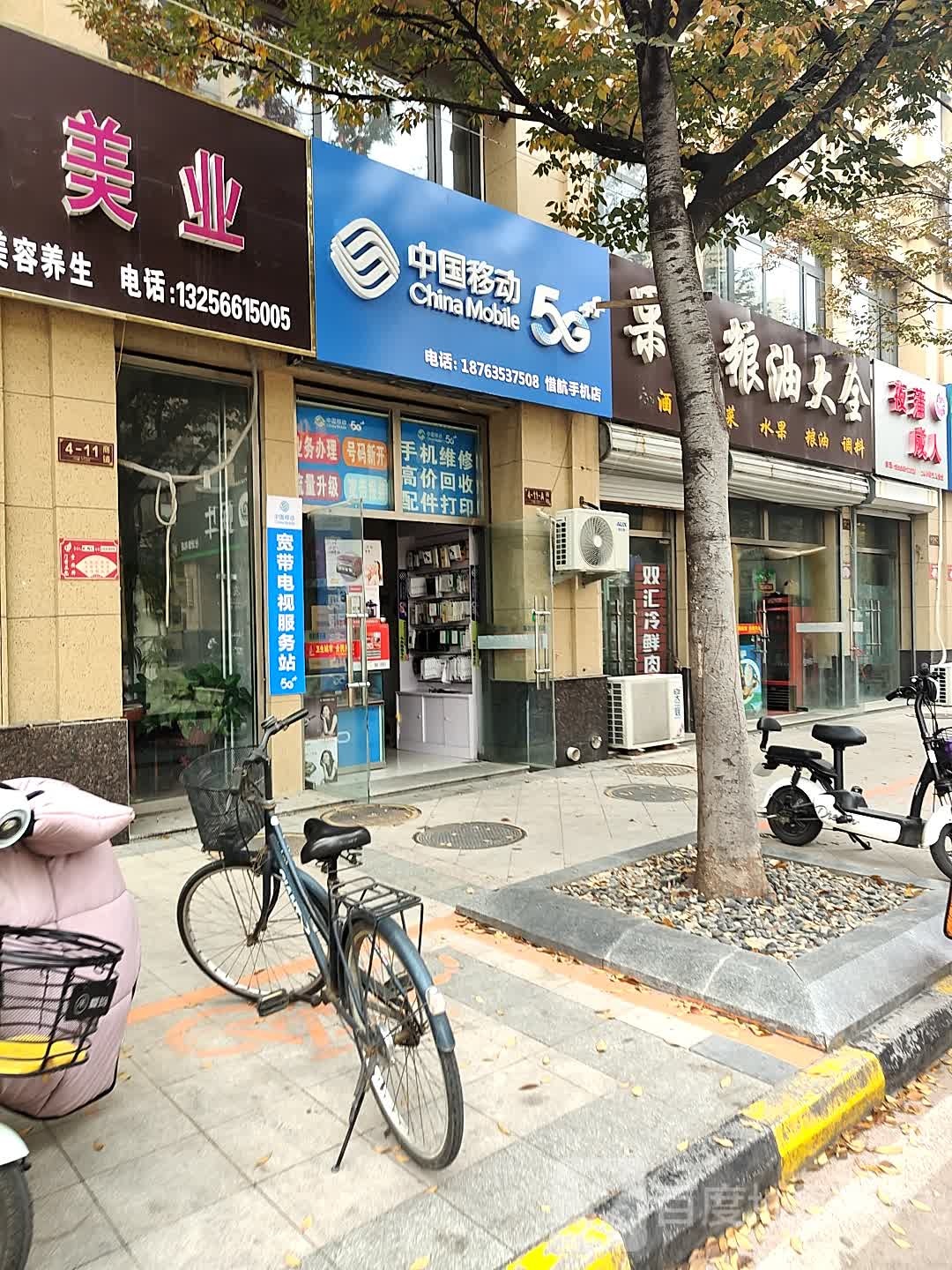 中国移动惜航手机店(淮河路店)