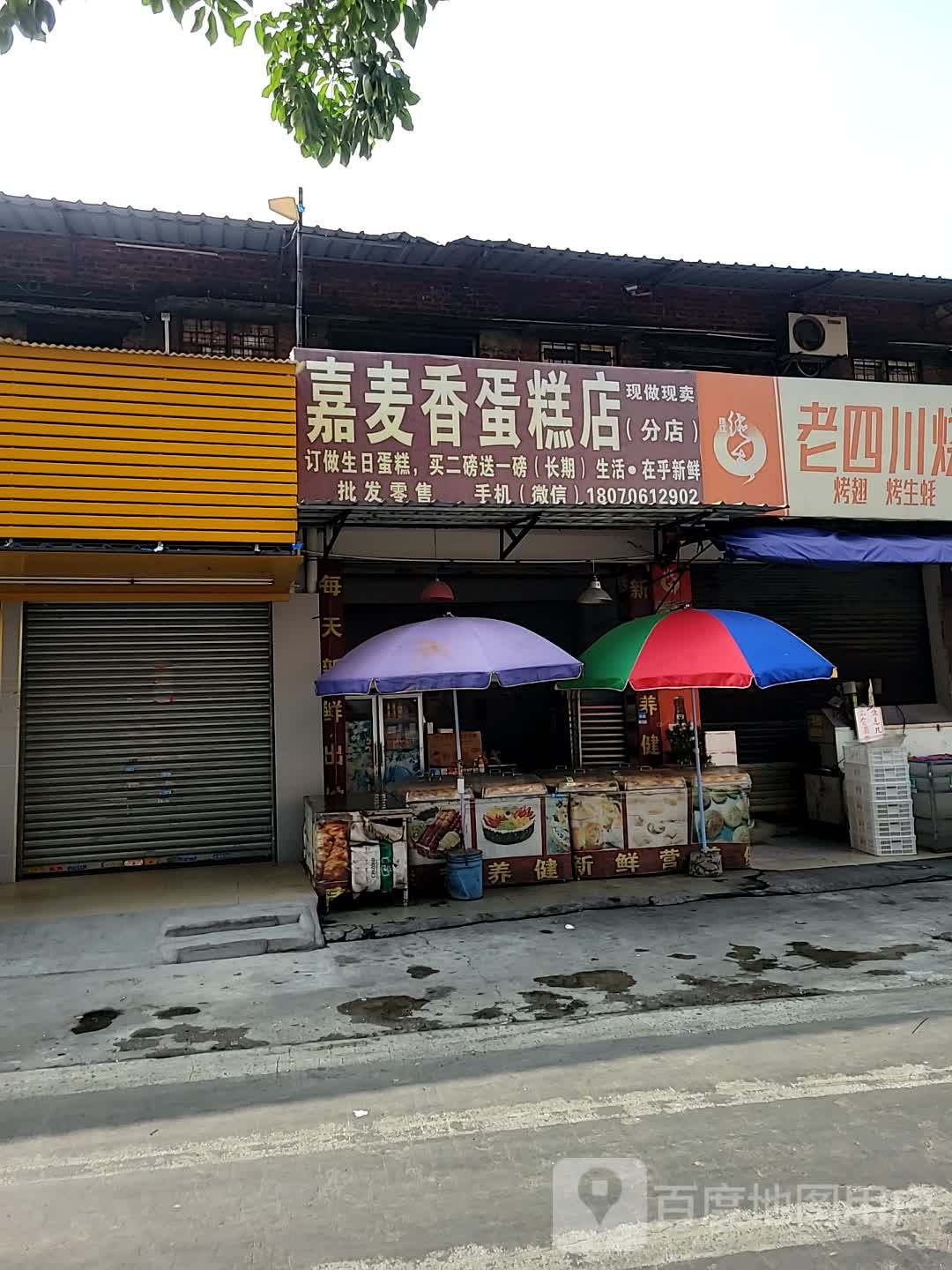 嘉o麦香蛋糕店