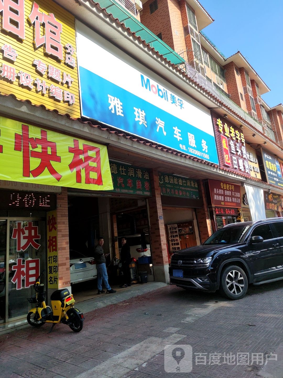 雅琪汽修