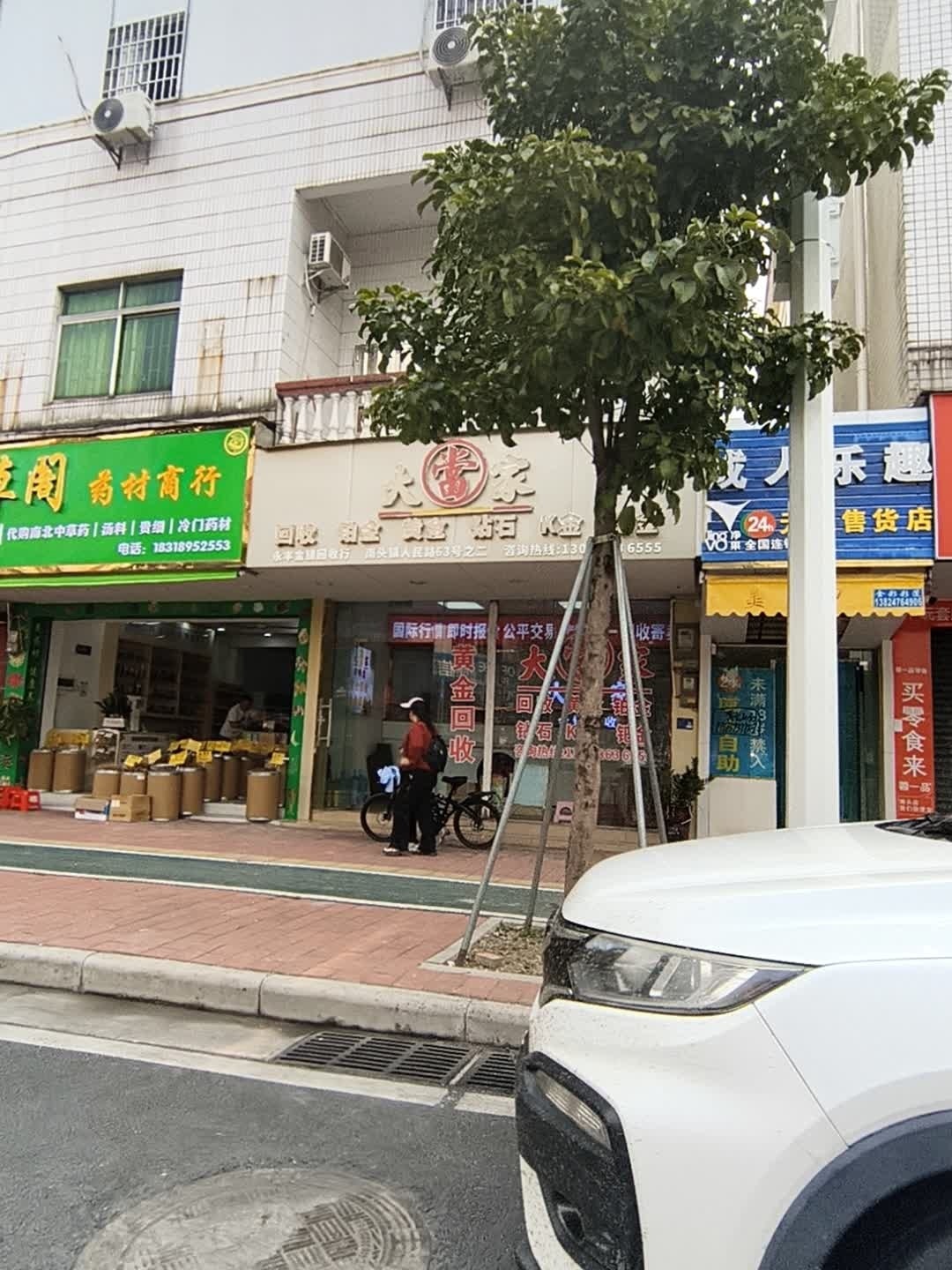 永丰金银回收行