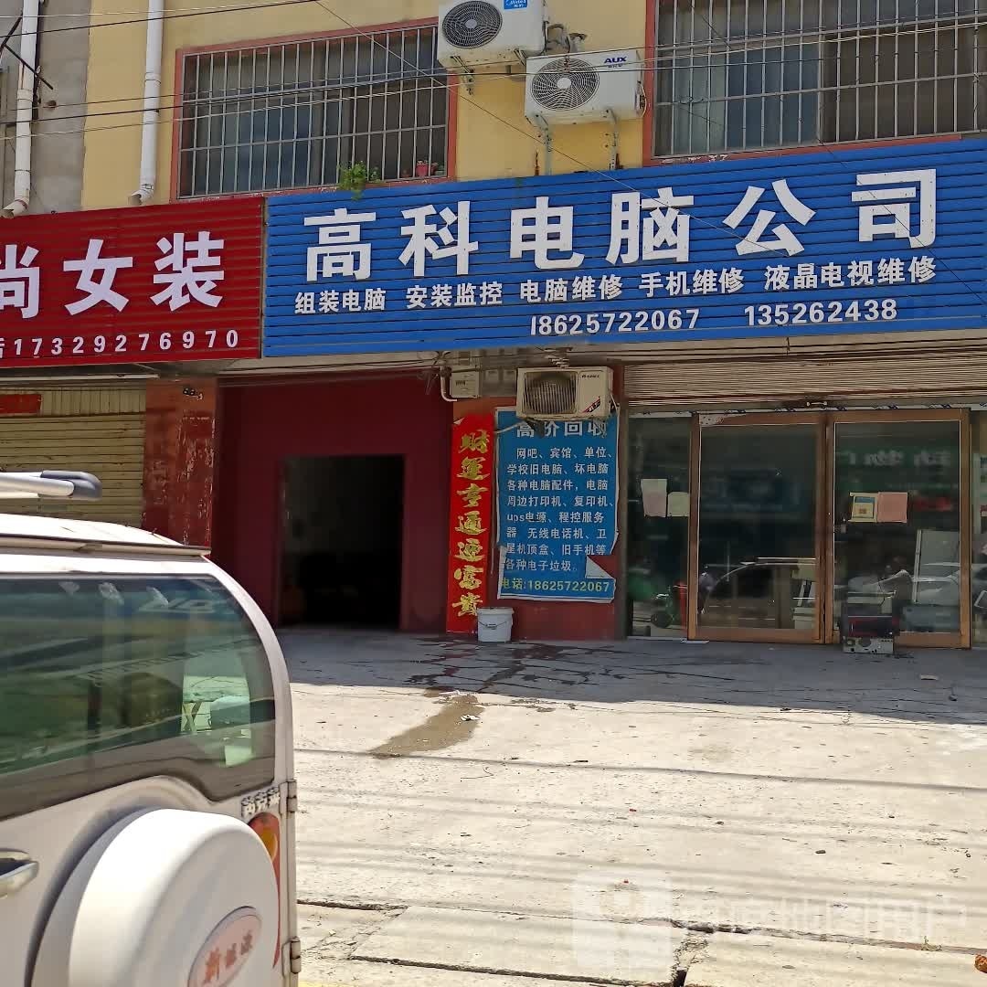 高科电脑公司