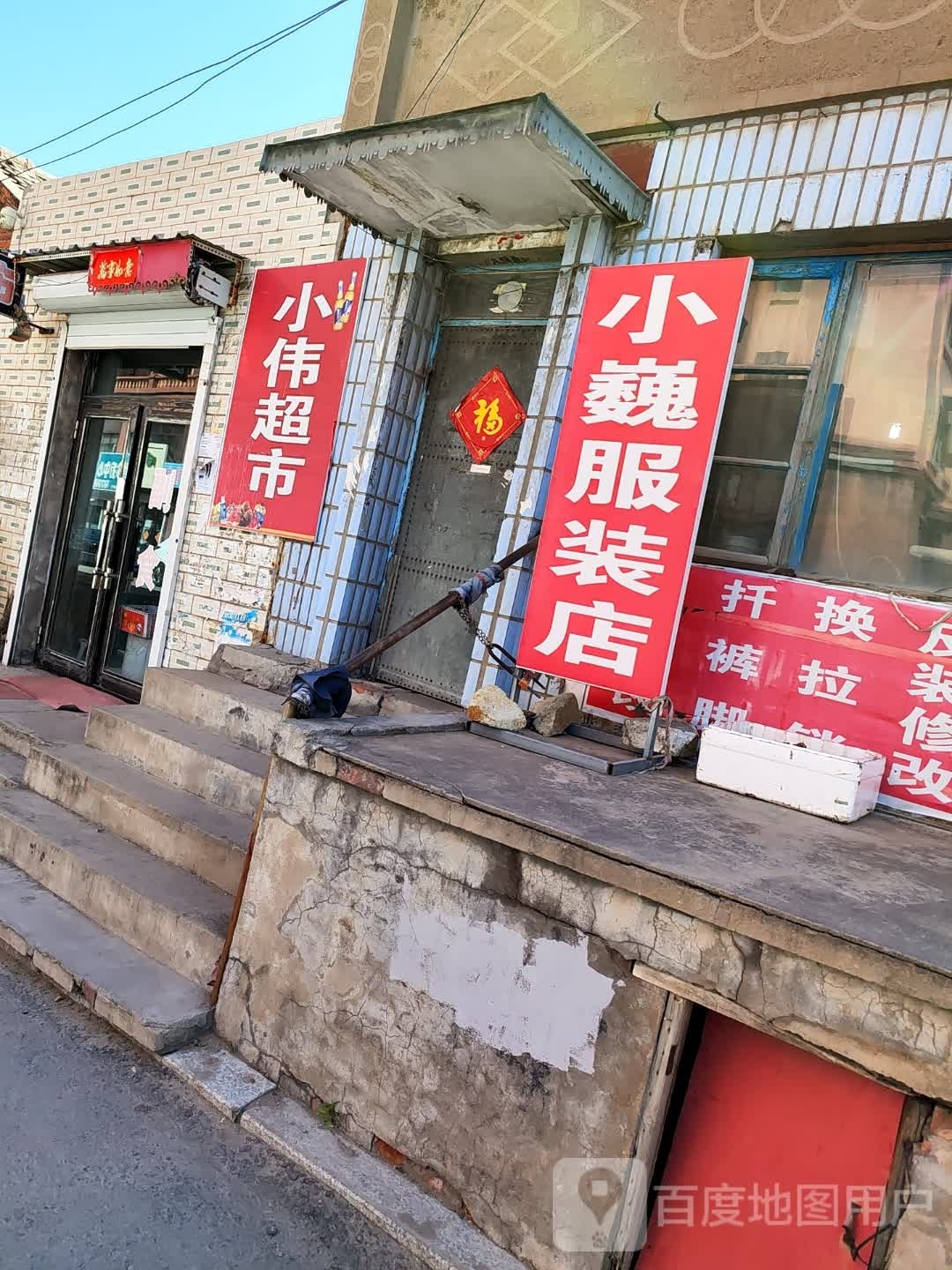 小伟超市(建工路店)