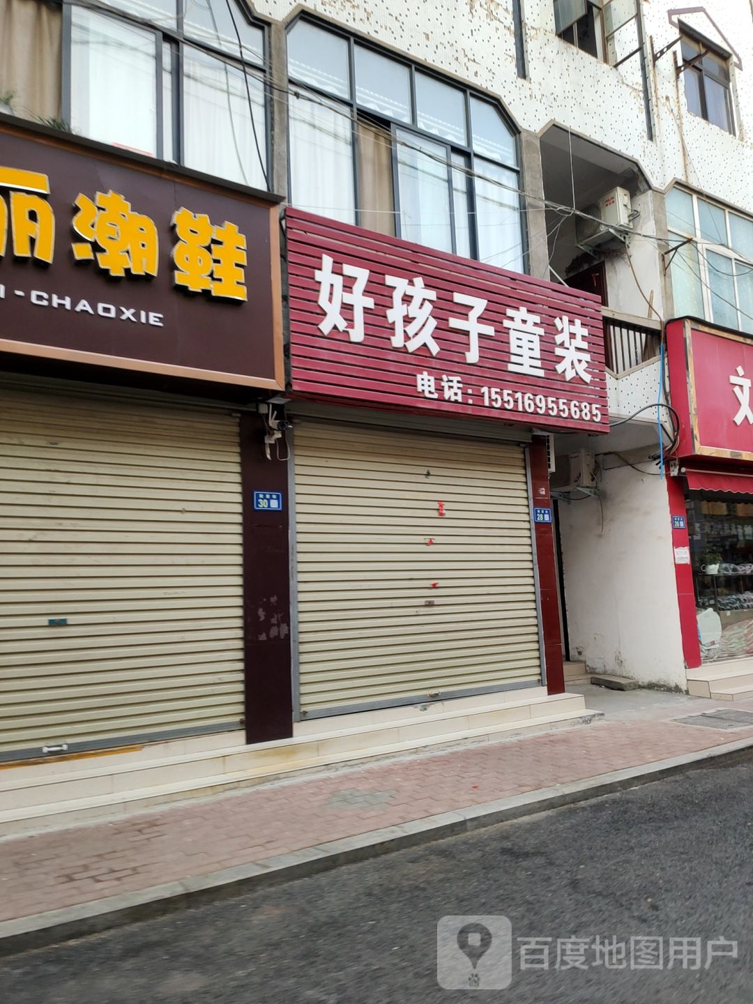 新郑市好孩子(解放路店)