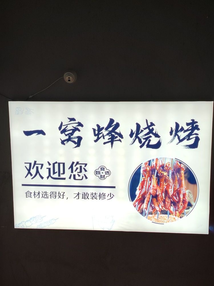 北海市银海区一窝蜂烧烤店