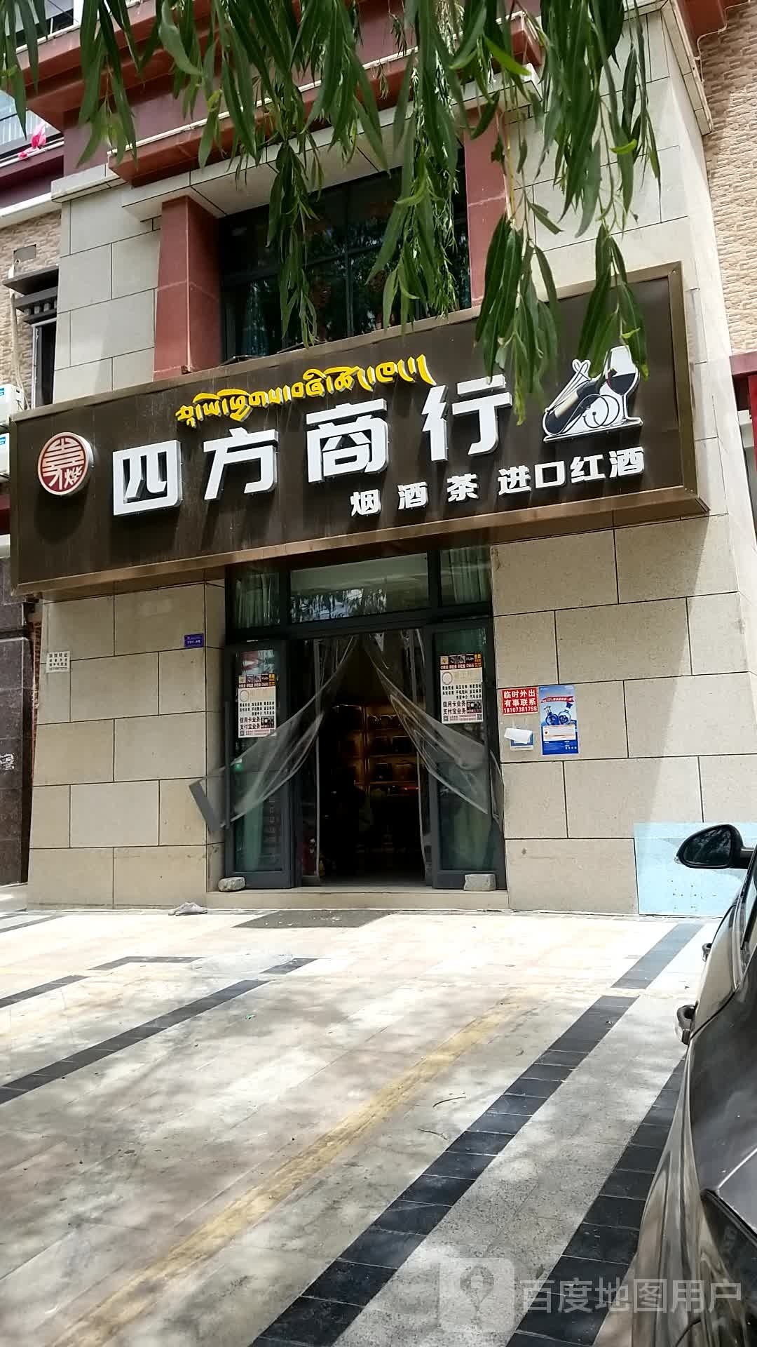 四方商行(英雄路店)
