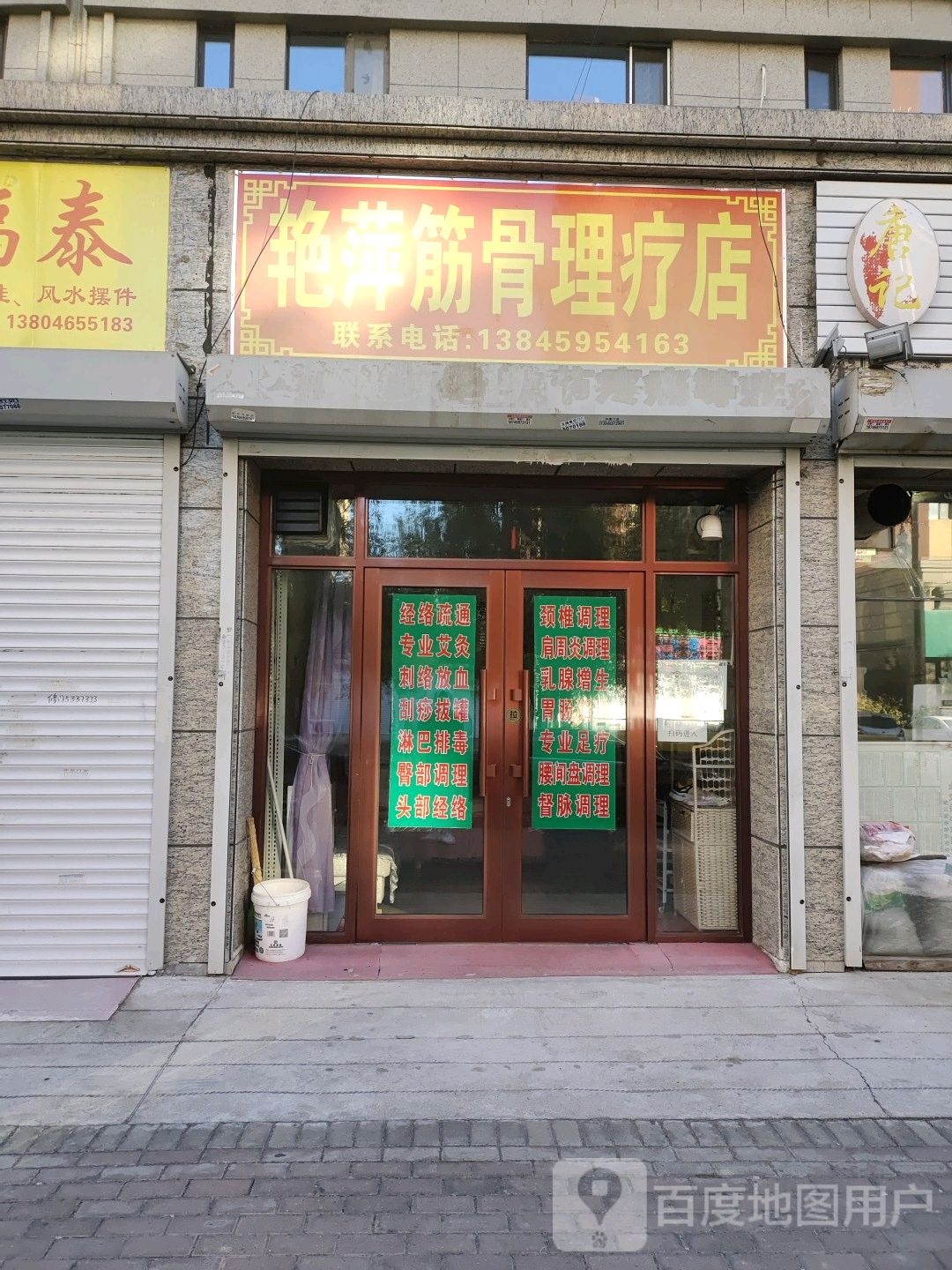 艳萍筋骨理疗店