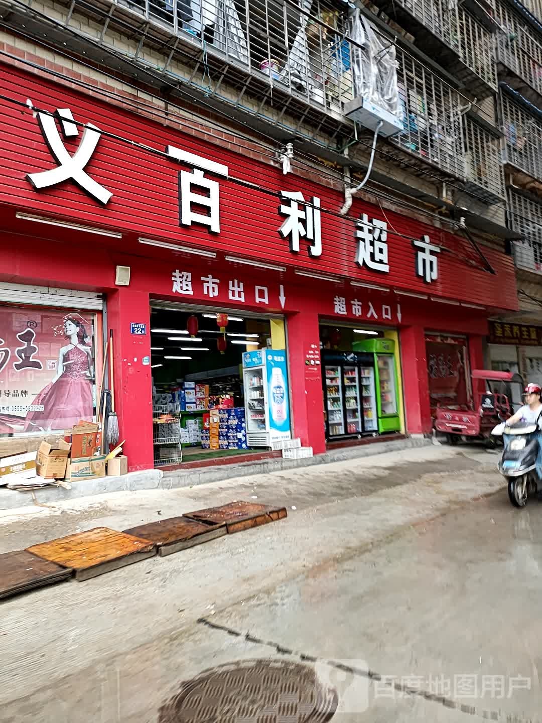 义百利超市
