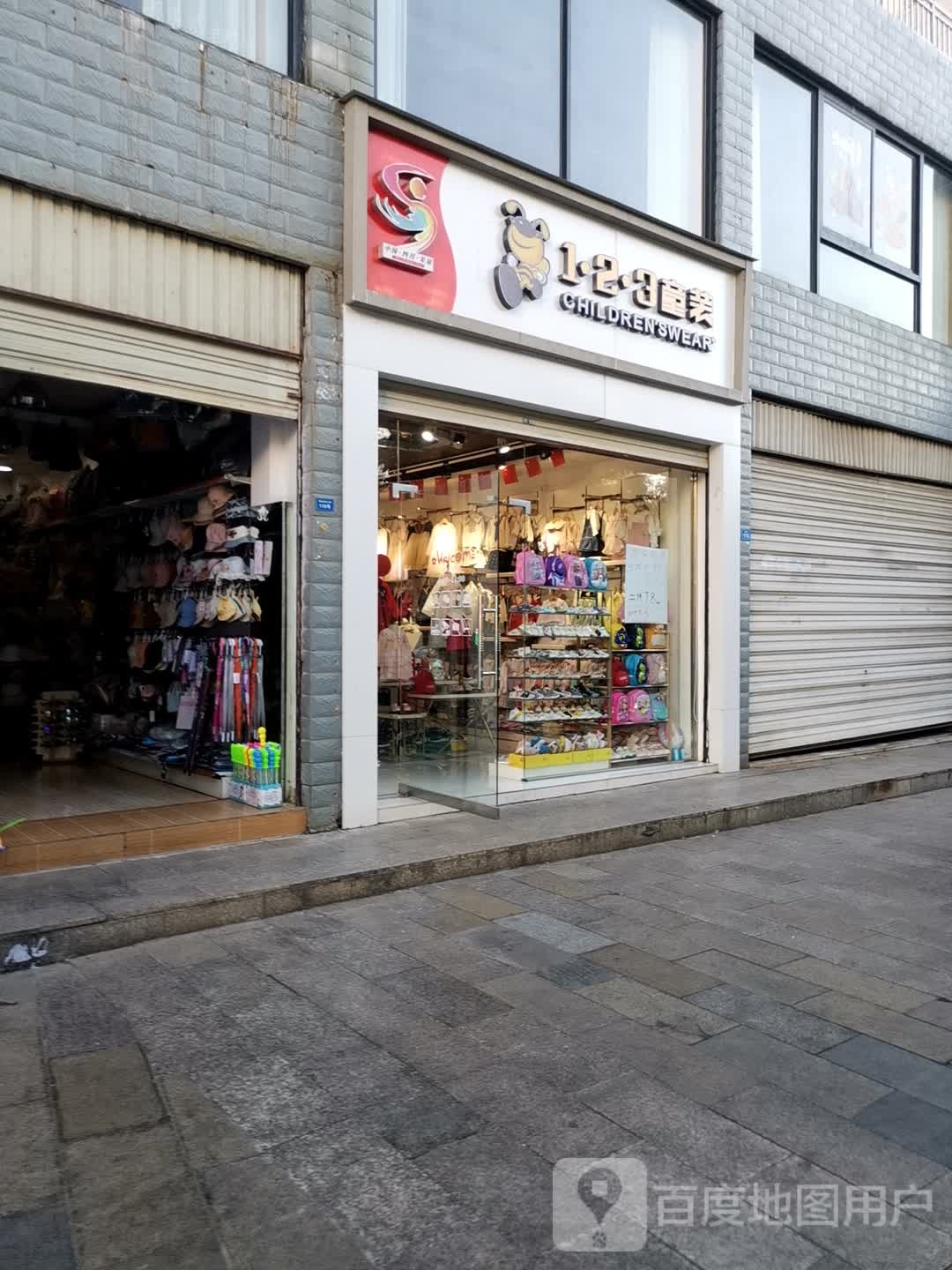 123童装(米易县店)