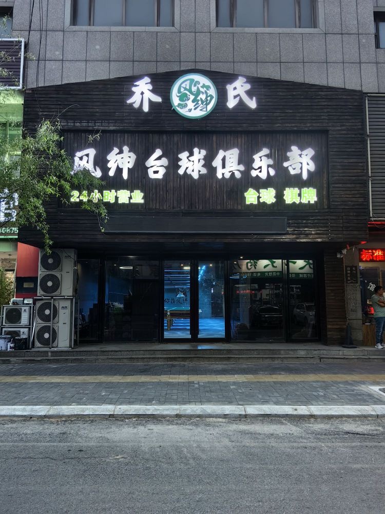 风绅台球俱乐部