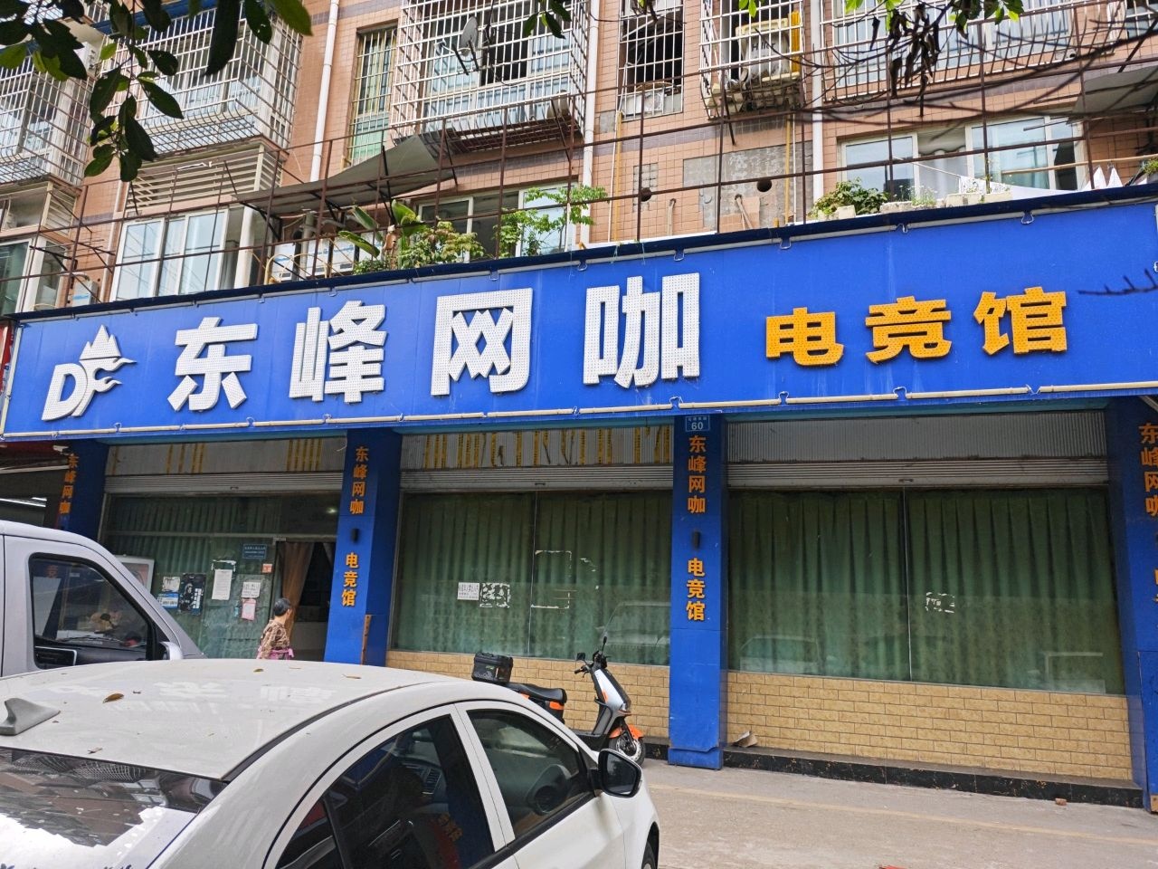 东峰网咖