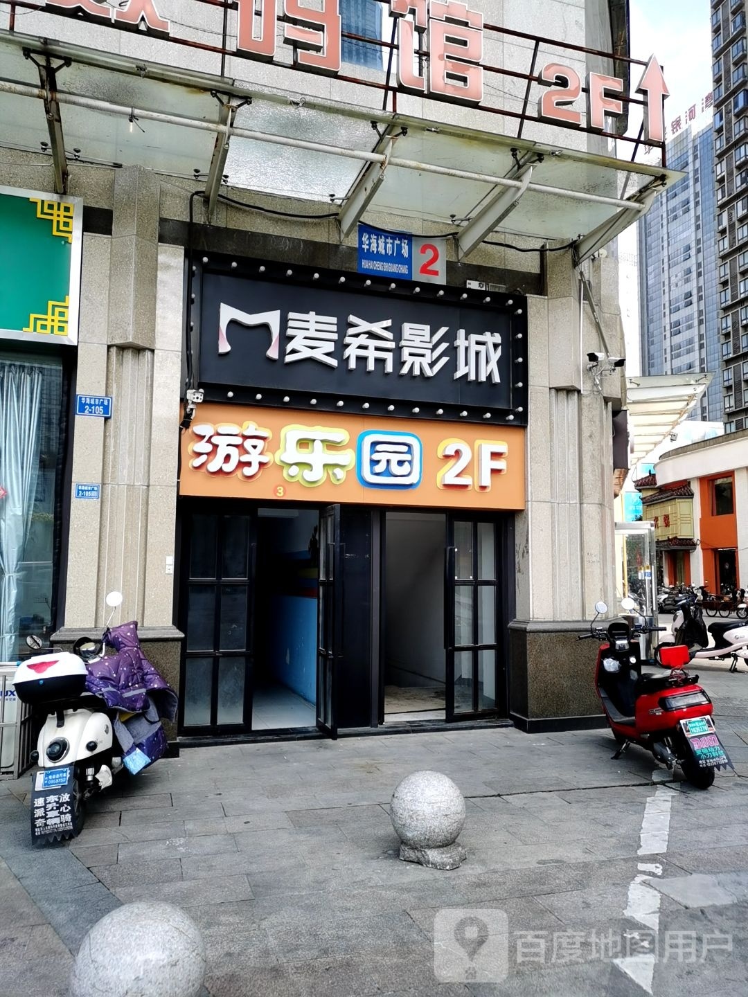 华源城市广场电玩城(华海城市广场劳动西路店)