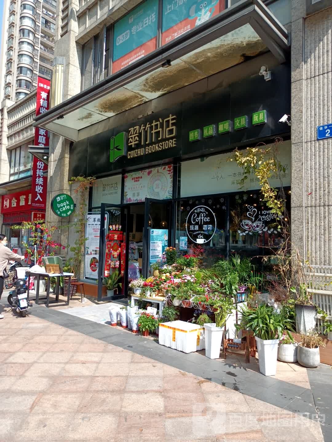 翠竹书店(华景里店)