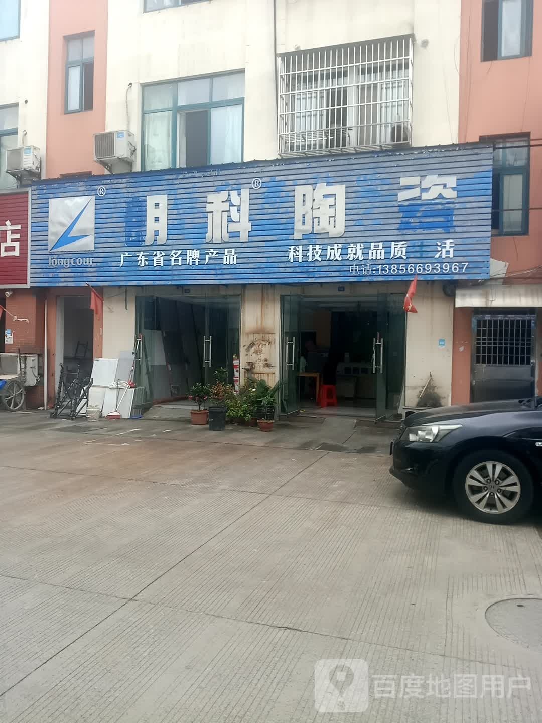 朗科陶磁(永明路店)