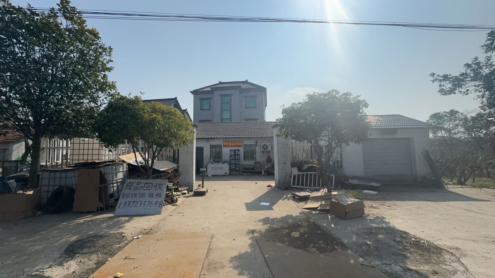 顺和废品回收站