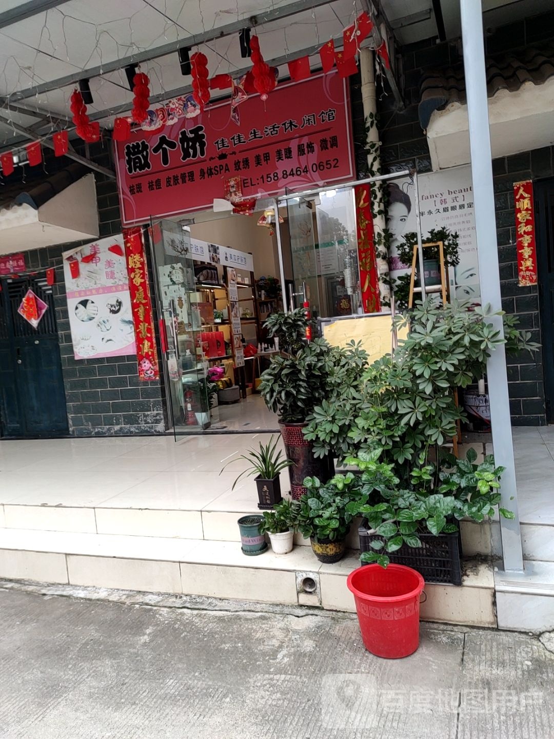 撒个娇佳佳生活休闲馆