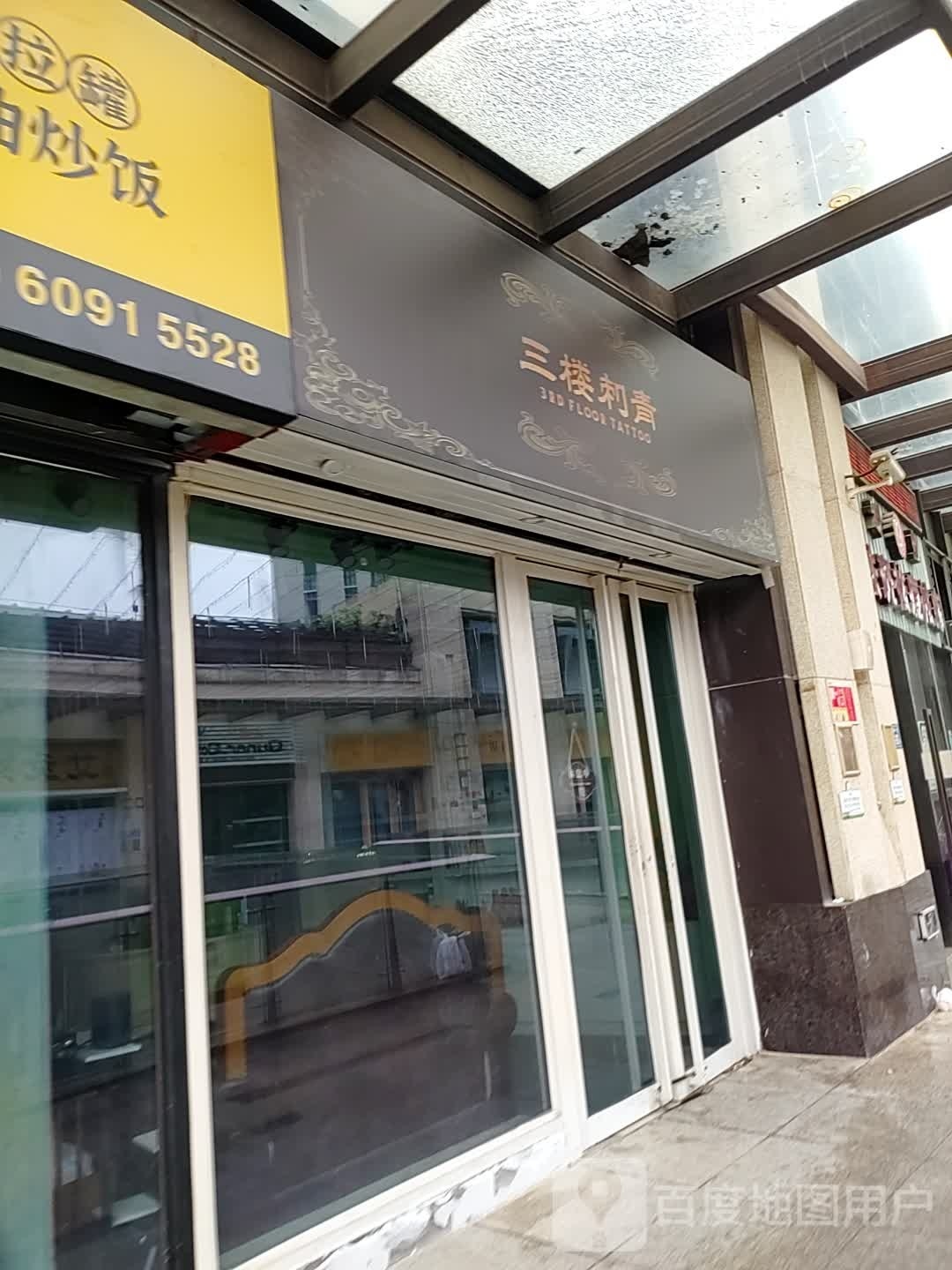 三楼刺青(泰禾天街购物广场店)