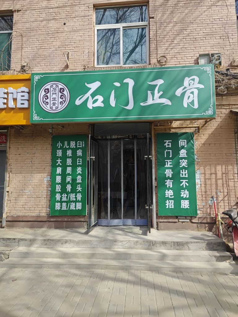 石门正骨