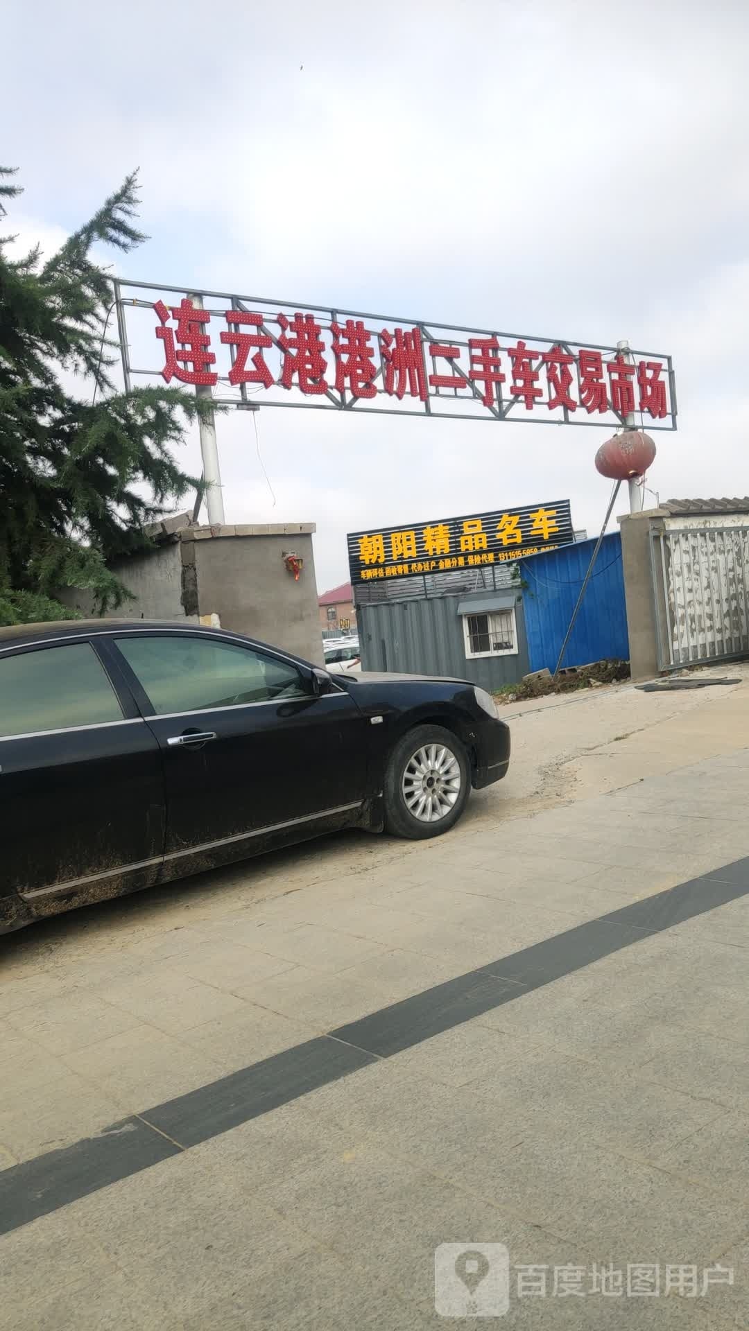 连云港港洲二手车交易市场