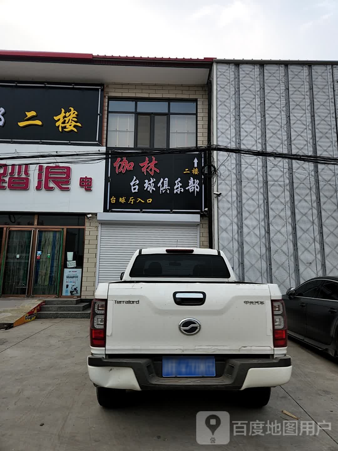 伽林台球俱乐部