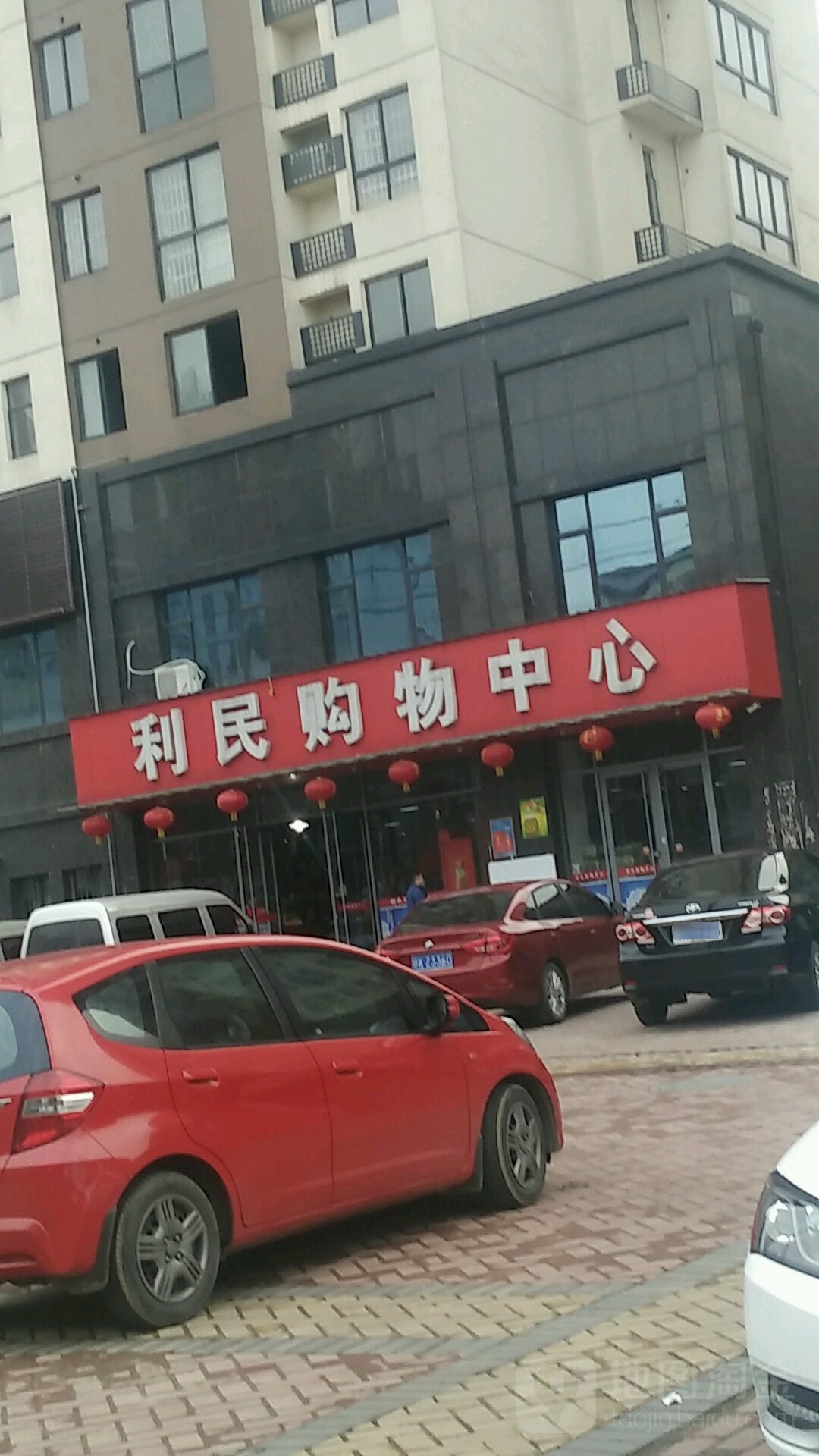 利民购物中心心(白竹路店)