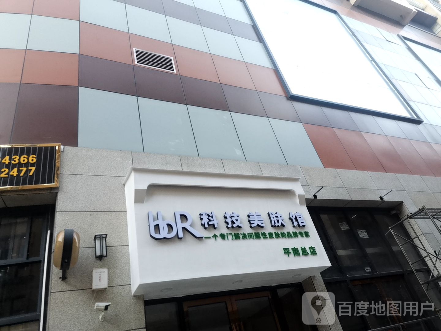 bbR科技美肤馆