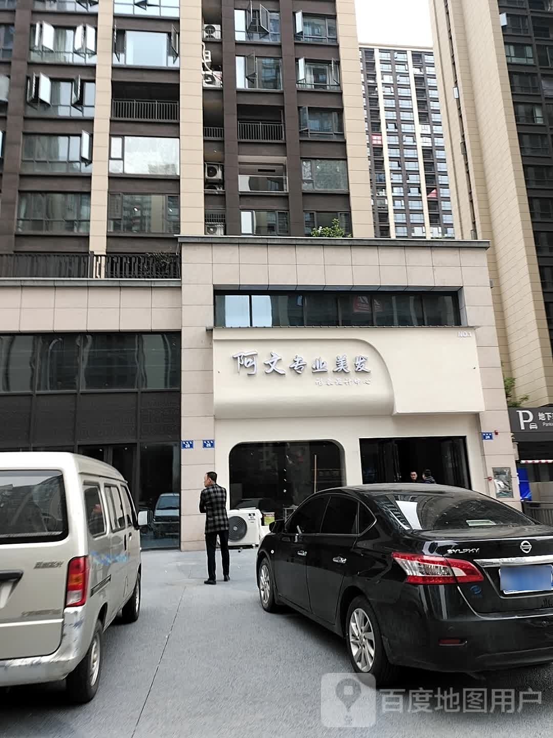 阿文专业美发(汇景中央广场C区店)