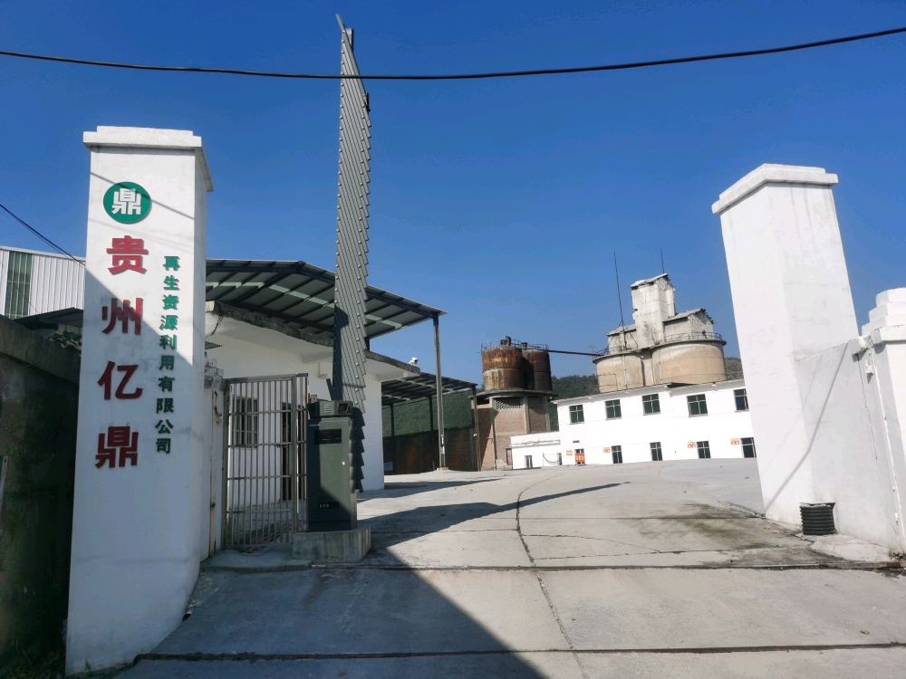 贵州亿鼎再生资源利用有限公司