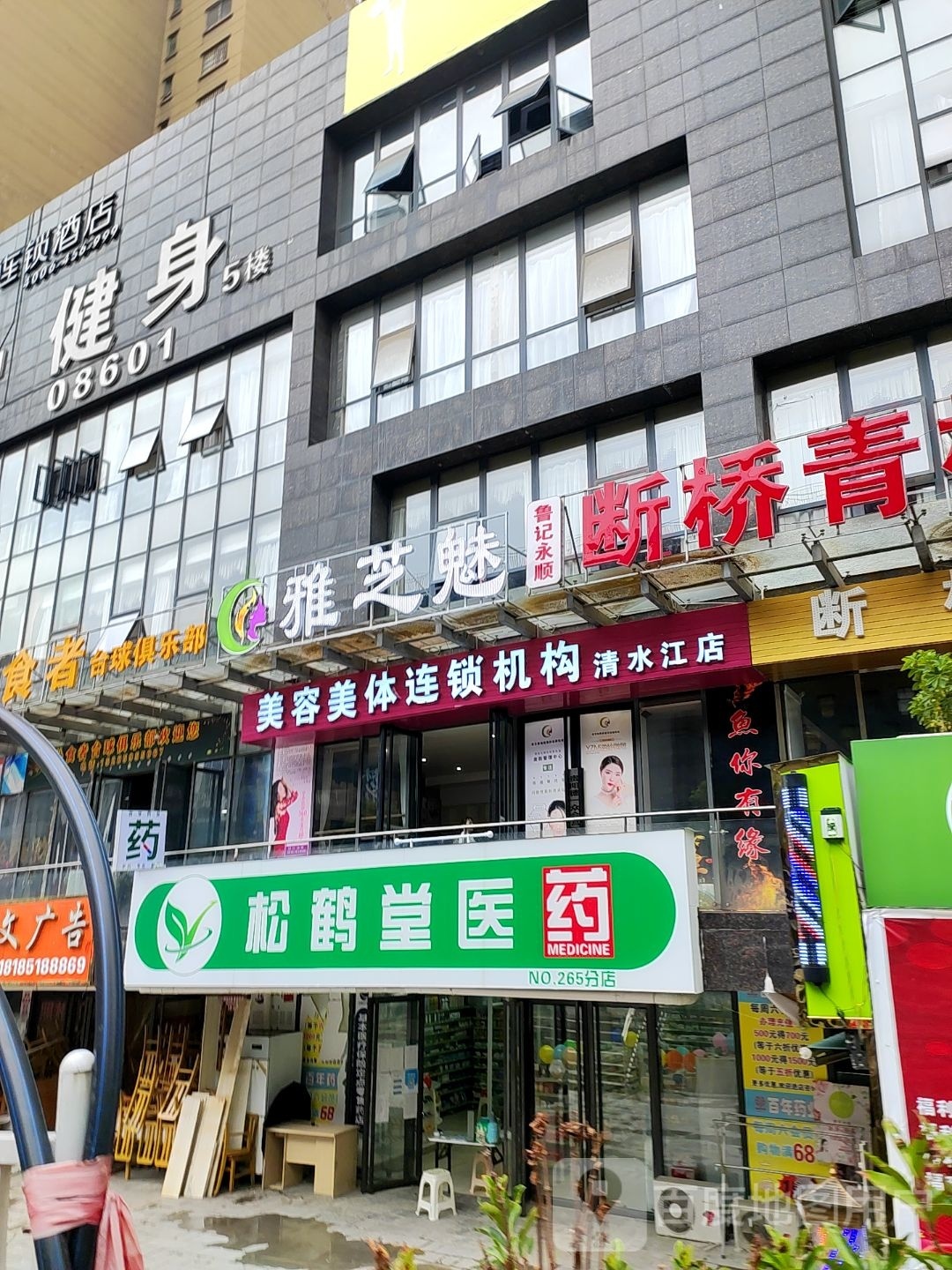 雅芝魅美容美体连锁机构(清水江店)